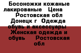 Босоножки кожаные лакированые › Цена ­ 350 - Ростовская обл., Донецк г. Одежда, обувь и аксессуары » Женская одежда и обувь   . Ростовская обл.